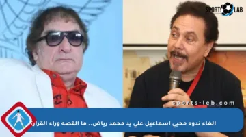 إلغاء ندوة محيي إسماعيل على يد محمد رياض.. ما القصة وراء القرار؟